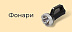 Фонари -15%