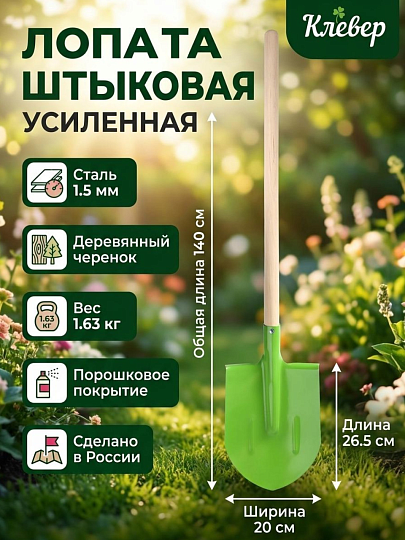 Лопата штыковая, сталь, 1.5х200х265х1400 мм, черенок деревянный, Клевер, усиленная