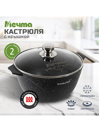 Кастрюля алюминий, антипригарное покрытие, 2 л, крышка стекло, Мечта, Гранит black Induction Pro, 42802И, индукция