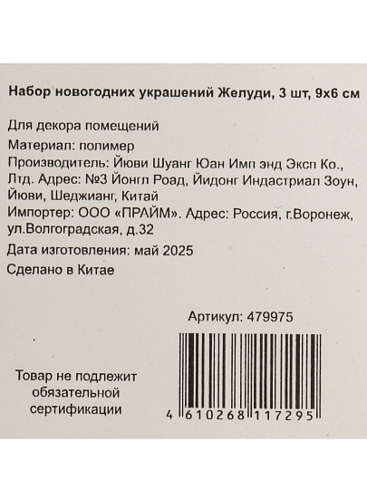 Набор елочных украшений Желуди, 3 шт, кофе, шампань, 9х6 см, пластик, SYQD1- 0124213