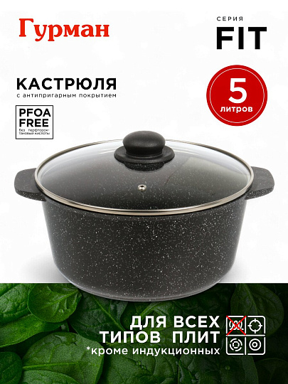 Кастрюля алюминий, антипригарное покрытие, 5 л, крышка стекло, круглая, Гурман, Fit