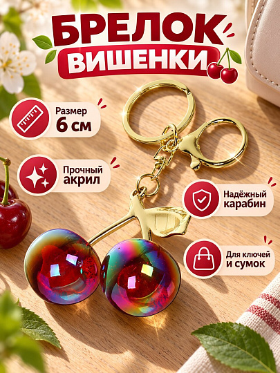 Брелок Вишенки, 6 см, акрил, N050034, в ассортименте