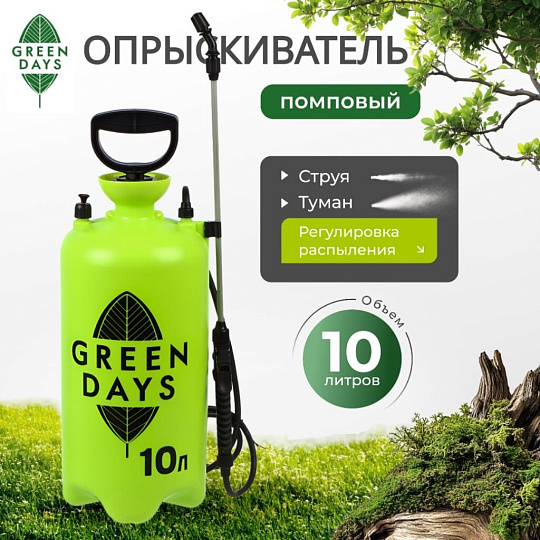 Опрыскиватель садовый Green Days, 10 л, пластик, в коробке, 9595-00К