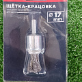 Щетка для дрели Bartex, 17 мм, концевая со шпилькой, крученая проволока, 99017 - фото 3