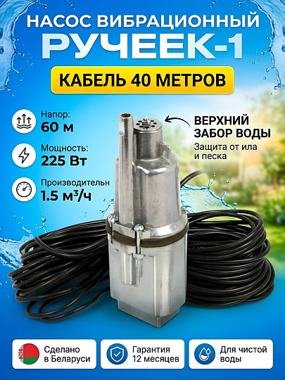 Насос вибрационный, Ручеек, верхний забор, 40 м, 225 Вт, глубина погружения 3 м, максимальный напор 60 м, 1.5 м³/ч, Ручеек-1 25С.04