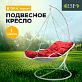 Подвесное кресло Кокон, 1-мест, 110х86х198 см, 150 кг, Green Days, белое, ротанг, подушка красная, H073-19-1850