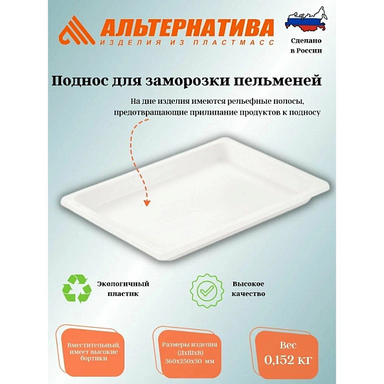 Поднос пластик, 36х25х3 см, прямоугольный, для заморозки пельменей, Альтернатива, М5230
