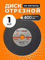 Круг отрезной по металлу, LugaAbrasiv, BF, диаметр 400х4 мм, посадочный диаметр 32 мм, зернистость A24, Q 80м/с, ручная подача, для рельс