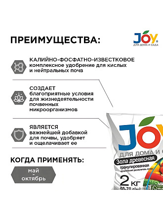Удобрение Зола древесная, гранулы, 2 кг, Joy