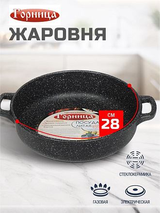 Жаровня алюминий, 28 см, 3.5 л, антипригарное покрытие, Горница, Гранит, ж2831аг