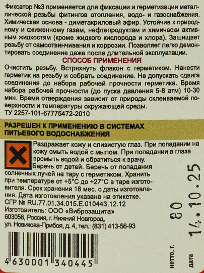 Герметик анаэробный 80 мл, легкоразборный, Фиксатор №3