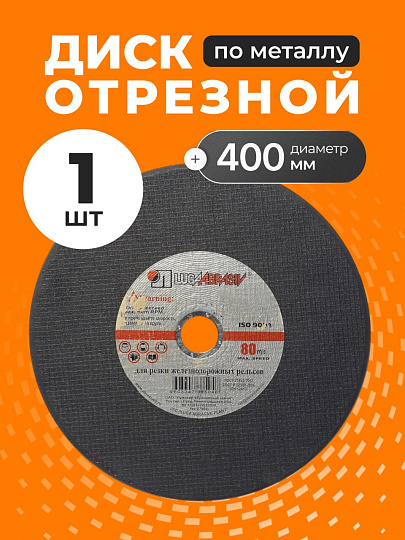 Круг отрезной по металлу, LugaAbrasiv, BF, диаметр 400х4 мм, посадочный диаметр 32 мм, зернистость A24, Q 80м/с, ручная подача, для рельс