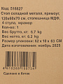 Стол складной 120х60х70 см, 4 стула, прямоугольный, металл, столешница МДФ, мрамор - фото 12
