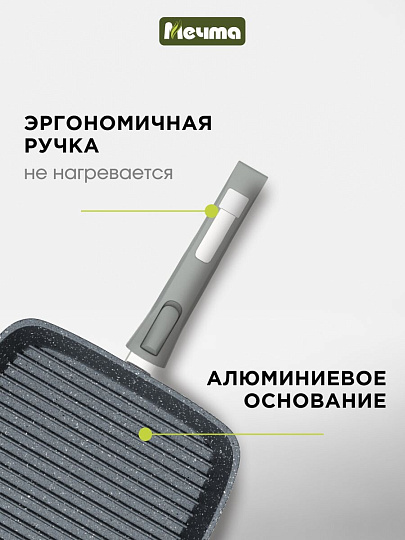 Сковорода-гриль литой алюминий, 28 см, антипригарное покрытие, Мечта, Гранит, съемная ручка, квадрат, 068701