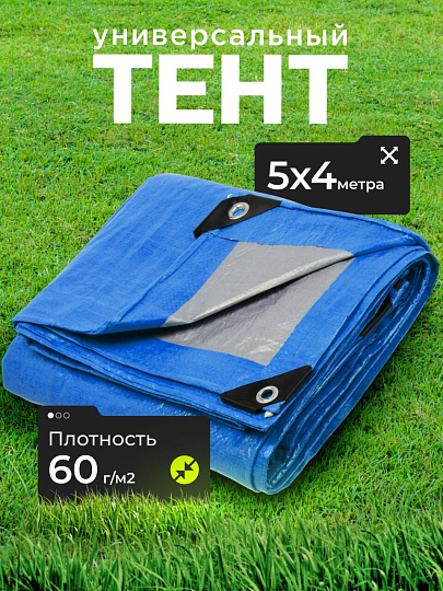 Тент универсальный, 500х400 см, 60 г/м2, люверсы через 1 м, TP-60-4-5-BL