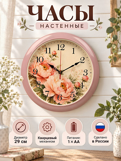 Часы настенные, кварцевые, 29 см, корпус розовые, круглые, Рубин, Пионы, 6026-107