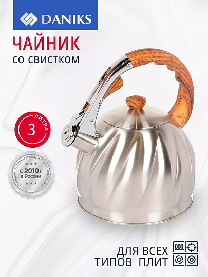 Чайник нержавеющая сталь, 3 л, со свистком, матовый, ручка бакелитовая в цвет дерева, Daniks, GS-04571/MSY-087