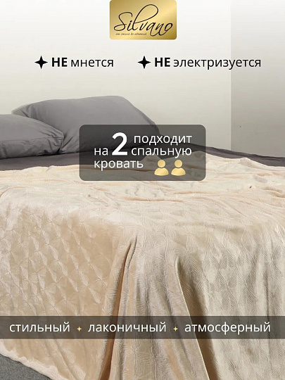 Плед евро, 200х220 см, велсофт жаккард, 100% полиэстер, Silvano, Lotus, бежевый, 200/003-LOT/LA