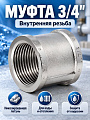Муфта 3/4&amp;quot;, латунь, индивидуальная упаковка, MasterProf