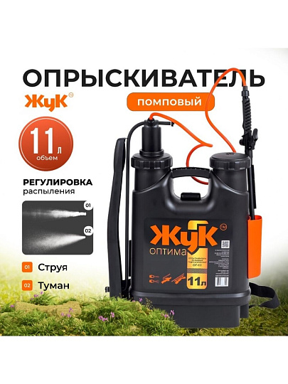 Опрыскиватель садовый Жук, 11 л, пластик, ранцевый, 650-970 мм, телескопический брандспойт, Оптима, ОГ-111 7122-00