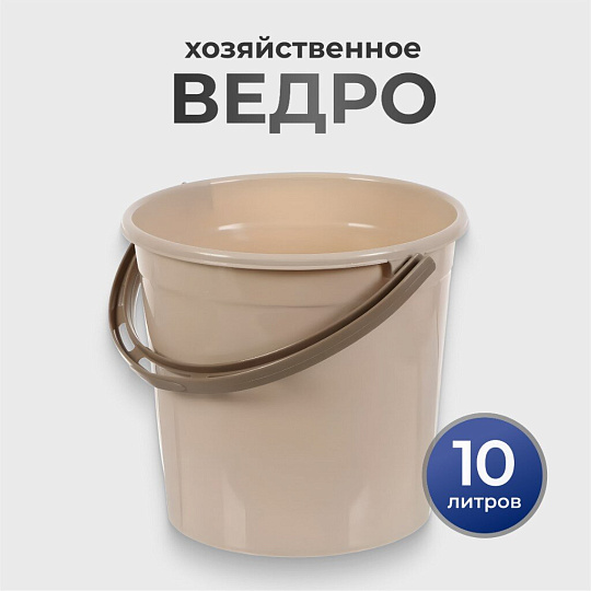 Ведро пластик, 10 л, хозяйственное, Violet, Латте, 011020
