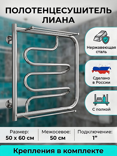Полотенцесушитель Фокстрот, с полкой, 50х60х1", нержавеющая сталь, с креплением, Aquater, Лиана