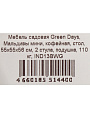 Мебель садовая Green Days, Мальдивы мини, кофейная, стол, 55х55х56 см, 2 стула, подушка, 110 кг, IND13BWG - фото 13