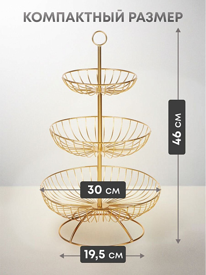 Ваза для фруктов, 3 яруса, металл, на ножке, 30х30х46 см, Y4-7626, золотая