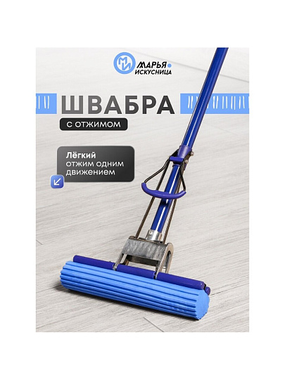 Швабра МОП губка, ПВА, 120х27 см, синяя, с отжимом, синяя, Марья Искусница, KD-8019B-blue