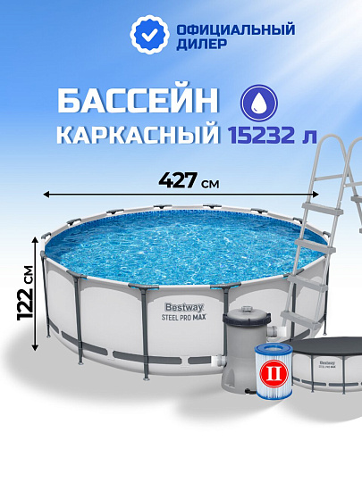 Бассейн каркасный Bestway, 427х122 см, Steel Pro Max, 5612X, фильтр-насос, лестница, тент, 15232 л
