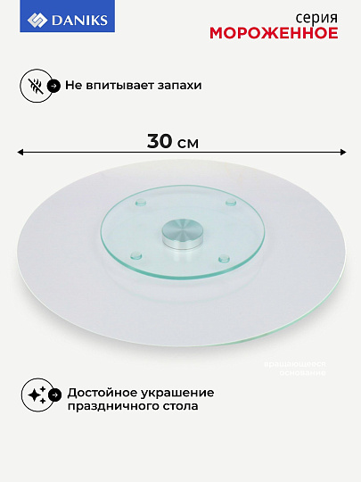 Блюдо стекло, для сервировки, круглое, 30 см, вращающееся, Мороженое, Daniks