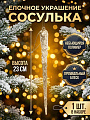 Елочное украшение Сосулька, золото, 23х2 см, Y4-13225