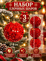 Елочный шар 3 шт, красный, 8 см, с пайетками, SYPMQC-0326171