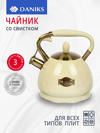 Чайник нержавеющая сталь, 3 л, со свистком, матовый, ручка с покрытием, нейлон, Daniks, индукция, бежевый, GS-04517H-1