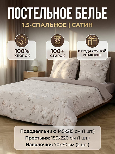 Постельное белье 1.5-спальное, простыня 150х220 см, 2 наволочки 70х70 см, пододеяльник 145х215 см, Silvano, сатин, Цветы, Цветы, Коричневые 15/067-SLC/SLV