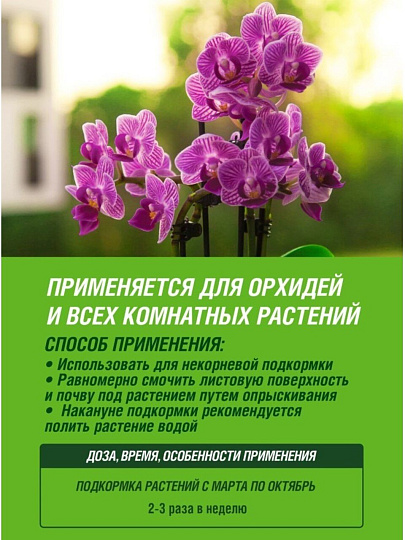 Удобрение Цветочное Счастье Тоник, для орхидей, Тоник, минеральное, спрей, 405 мл, Фаско