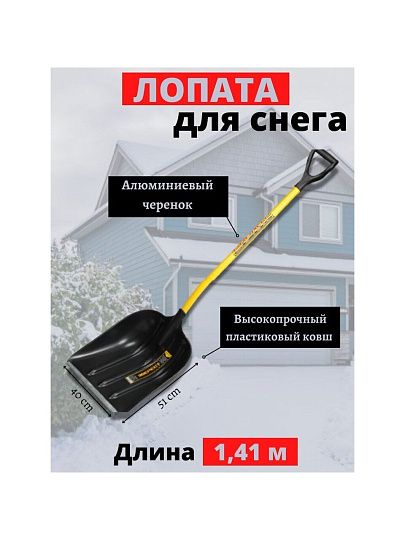 Лопата для снега пластик, с алюминиевой планкой, 510х400х1410 мм, черенок металлический, тулейка 32 мм, Инструм-Агро, Спринт Эверест, 100605