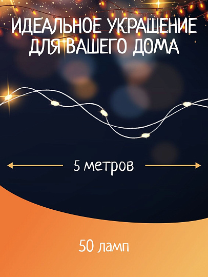 Гирлянда 50 ламп, 5 м, 1 режим, теплый белый свет, серебристая, в помещении, на батарейках, LED, SYDB-041908-5W