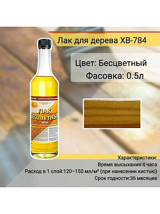 Лак НовБытХим, ХВ-784, полуглянцевый, перхлорвиниловый, прозрачный, для внутренних и наружных работ, 0.5 л