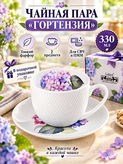 Чайная пара фарфор, 2 предмета, на 1 персону, 330 мл, Lefard, Гортензия, 415-2289