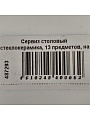 Сервиз столовый стеклокерамика, 13 предметов, на 6 персон, Jewel, Безе, ПС0077-58 - фото 8