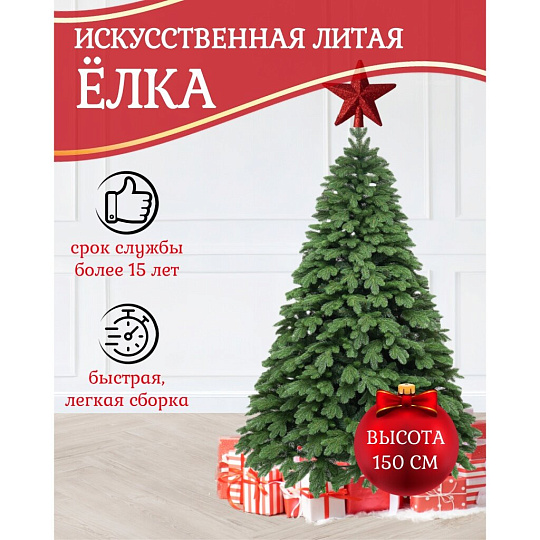 Елка новогодняя напольная, 150 см, Парижанка, ель, зеленая, хвоя литая + ПВХ пленка, 111150, ЕлкиТорг