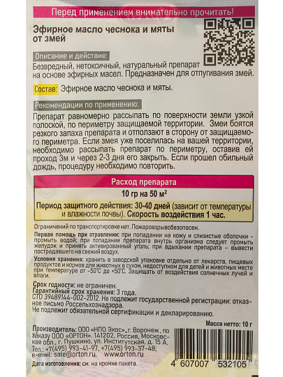 Родентицид Ортон, от змей, Эфирное масло чеснока и мяты, 10 г