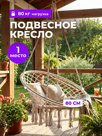 Подвесное кресло 1-мест, 60х80х120 см, 80 кг, серое, C060034, плетеное, хлопок