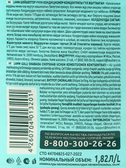 Кондиционер для белья Lamm, 1.82 л, Цветочный бриз, концентрат