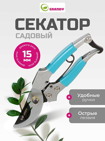 Секатор 180 мм, прямого реза, Grandy, рукоятка металл, резина