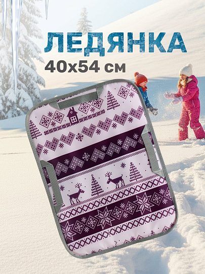 Ледянка ткань, прямоугольная, 40х54 см, наполнитель порилекс, 3 ручки, черничная, Nika, Скандинавский, ЛПП4054/СЧ