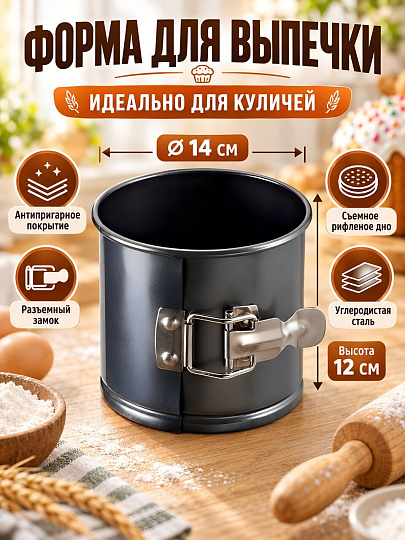 Форма для запекания сталь, 14х14х12 см, антипригарное покрытие, цилиндрическая, разъемная, Mallony, Torta-14, 985227