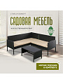 Мебель садовая Green Days, Гранд де Люкс, стол, 80х45х38 см, 2 дивана, подушка, 150 кг, бежевые подушки, угловой диван 165х60х75 см, 110х60.75 см, YTRS23088