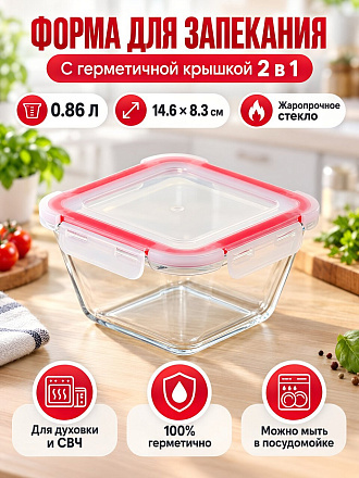 Форма для запекания стекло, 14.6х8.3 см, 0.86 л, квадратная, с крышкой, Borcam, BAKE&amp;amp;STORE, 59604